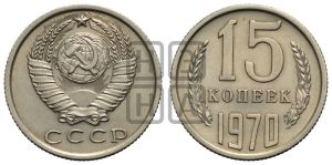 15 копеек 1970 года 
