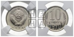 10 копеек 1970 года 