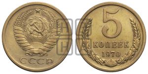 5 копеек 1970 года 