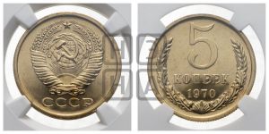 5 копеек 1970 года 