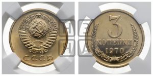 3 копейки 1970 года 