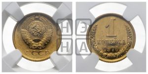 1 копейка 1970 года 