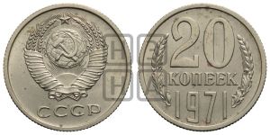 20 копеек 1971 года 