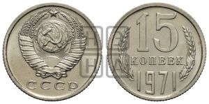 15 копеек 1971 года 