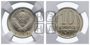 10 копеек 1971 года 