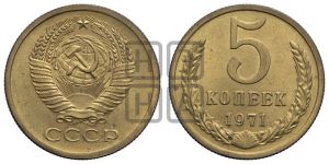 5 копеек 1971 года 