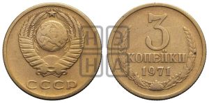 3 копейки 1971 года 