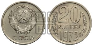 20 копеек 1972 года 