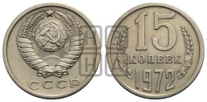 15 копеек 1972 года 