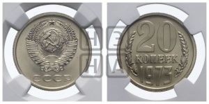 20 копеек 1973 года 