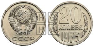 20 копеек 1973 года 