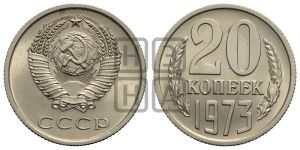 20 копеек 1973 года 