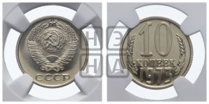10 копеек 1973 года 