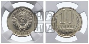 10 копеек 1973 года 