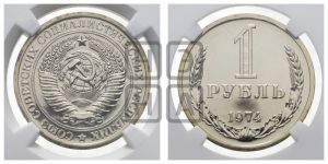 1 рубль 1974 года 