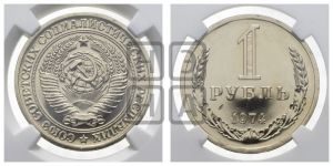 1 рубль 1974 года 