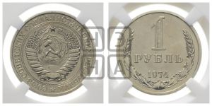 1 рубль 1974 года 