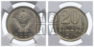 20 копеек 1974 года 