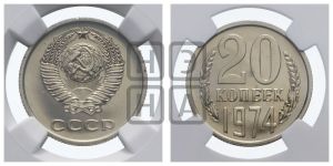 20 копеек 1974 года 
