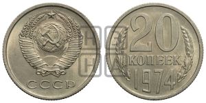 20 копеек 1974 года 