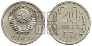 20 копеек 1974 года 
