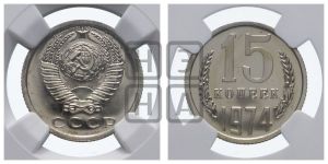 15 копеек 1974 года 