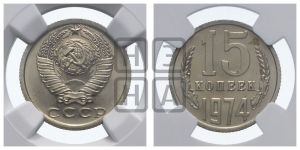 15 копеек 1974 года 