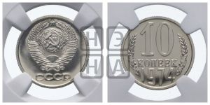 10 копеек 1974 года 
