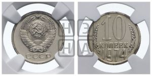 10 копеек 1974 года 