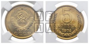 5 копеек 1974 года 