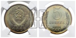 5 копеек 1974 года 