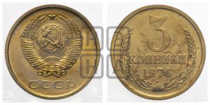 3 копейки 1974 года 