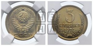 3 копейки 1974 года 