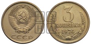 3 копейки 1974 года 