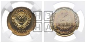 2 копейки 1974 года 