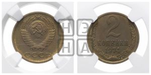 2 копейки 1974 года 