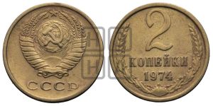 2 копейки 1974 года 