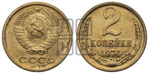 2 копейки 1974 года 