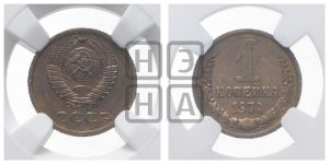 1 копейка 1974 года 