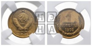 1 копейка 1974 года 