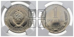 1 рубль 1975 года 