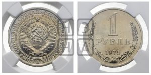 1 рубль 1975 года 
