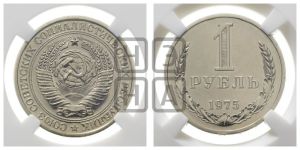 1 рубль 1975 года 