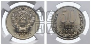 50 копеек 1975 года 