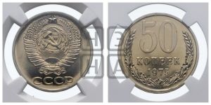 50 копеек 1975 года 