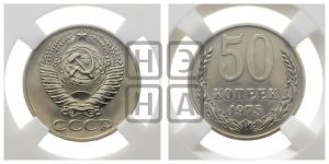 50 копеек 1975 года 