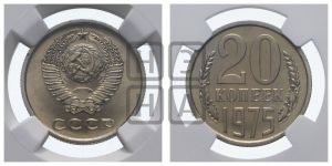 20 копеек 1975 года 