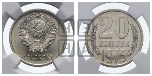 20 копеек 1975 года 