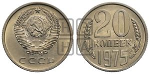 20 копеек 1975 года 