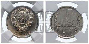 15 копеек 1975 года 
